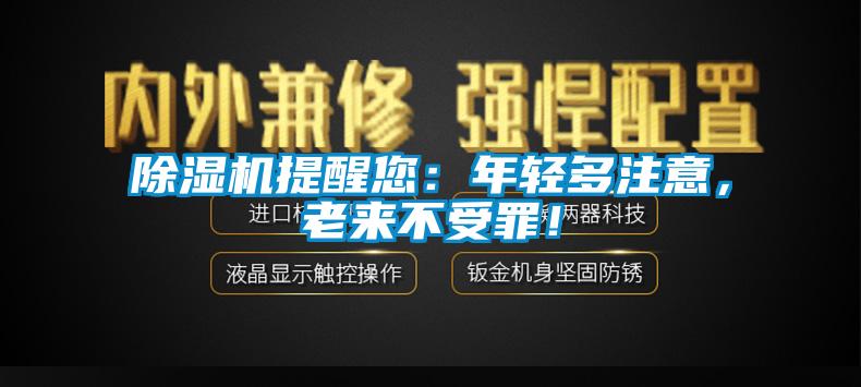 除濕機提醒您：年輕多注意，老來不受罪！