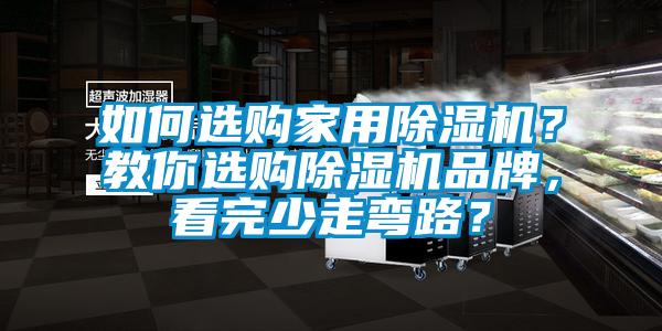 如何選購家用除濕機(jī)？教你選購除濕機(jī)品牌，看完少走彎路？