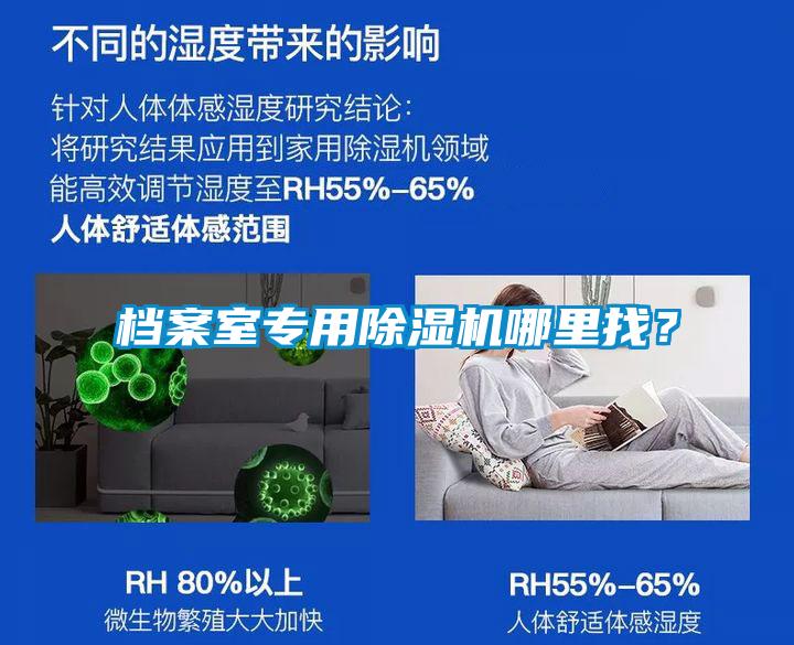 檔案室專用除濕機哪里找？