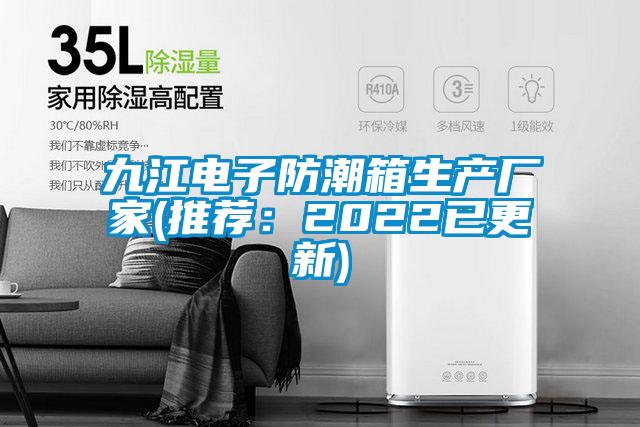 九江電子防潮箱生產廠家(推薦：2022已更新)