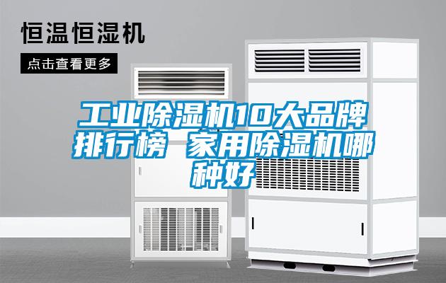 工業除濕機10大品牌排行榜 家用除濕機哪種好