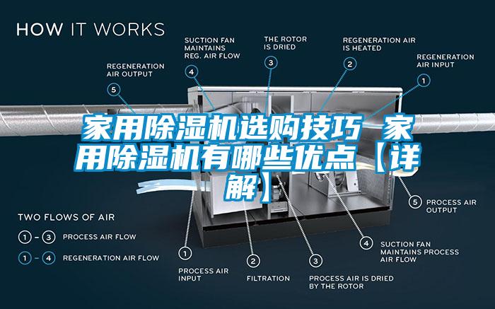 家用除濕機選購技巧 家用除濕機有哪些優點【詳解】