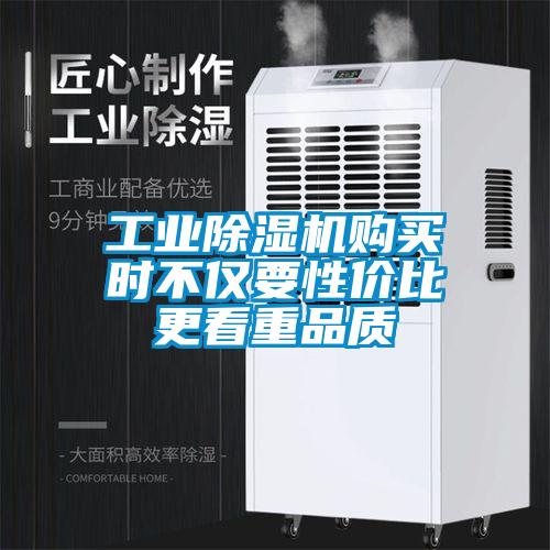 工業(yè)除濕機(jī)購(gòu)買(mǎi)時(shí)不僅要性價(jià)比更看重品質(zhì)