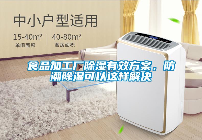食品加工廠除濕有效方案，防潮除濕可以這樣解決
