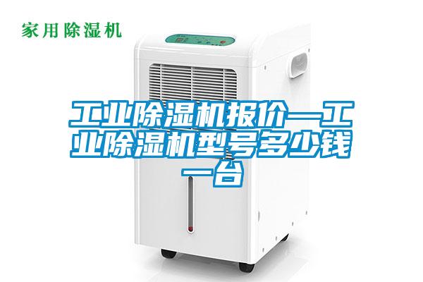 工業除濕機報價—工業除濕機型號多少錢一臺