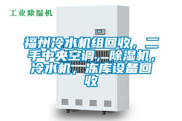 福州冷水機組回收，二手中央空調，除濕機，冷水機，凍庫設備回收