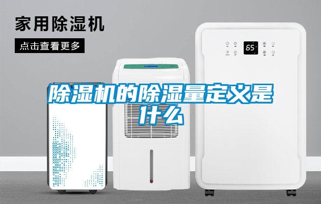 除濕機的除濕量定義是什么