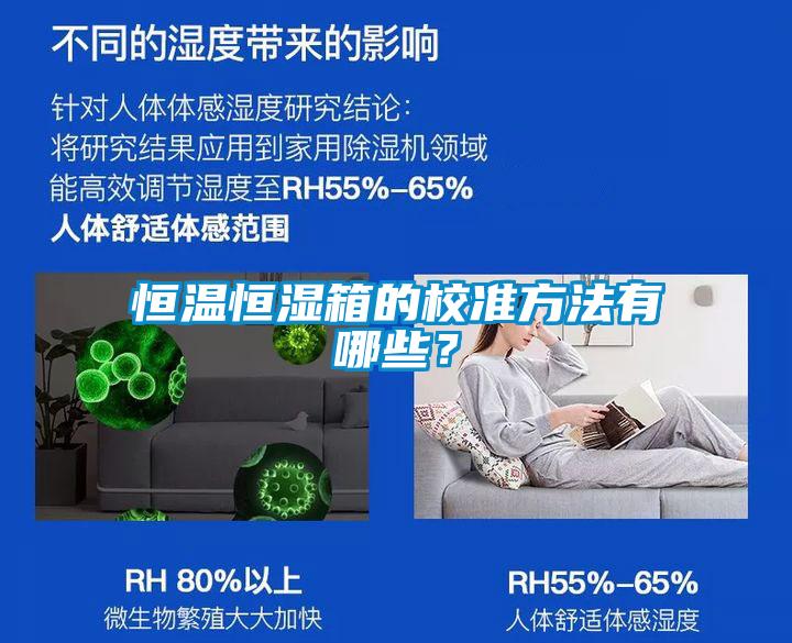 恒溫恒濕箱的校準方法有哪些？