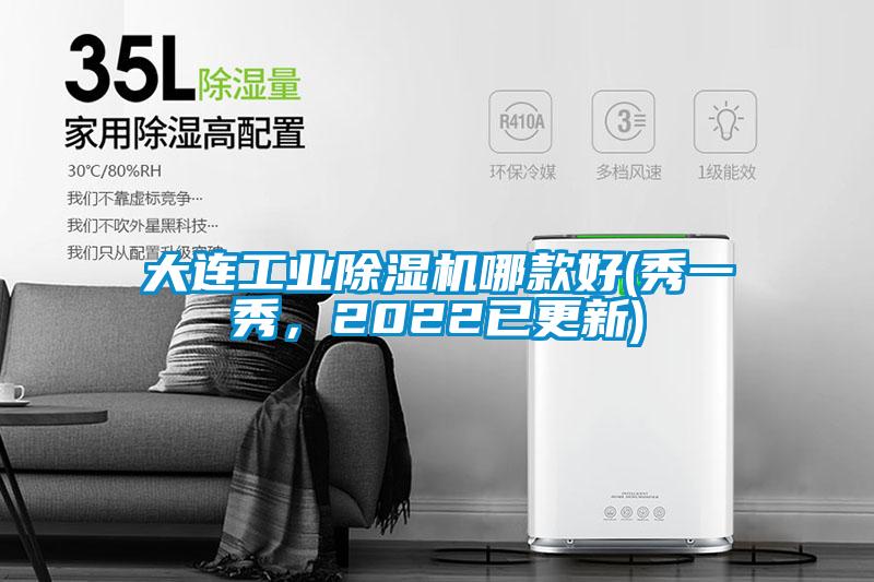 大連工業除濕機哪款好(秀一秀，2022已更新)