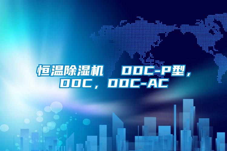 恒溫除濕機  DDC-P型，DDC，DDC-AC