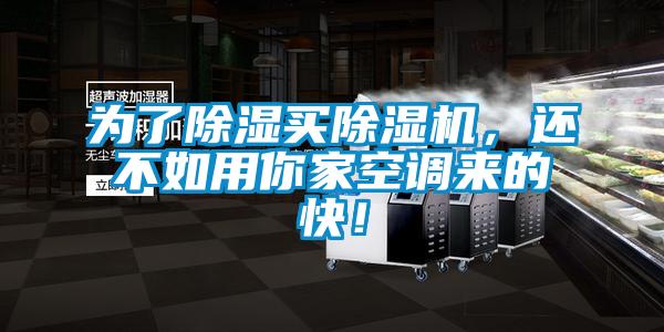 為了除濕買除濕機，還不如用你家空調來的快！
