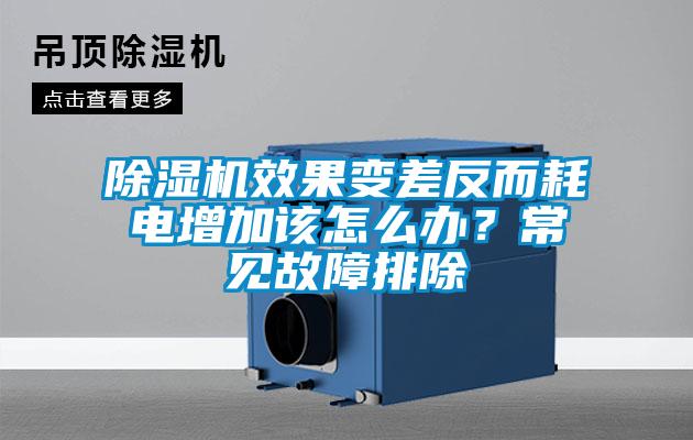 除濕機效果變差反而耗電增加該怎么辦？常見故障排除