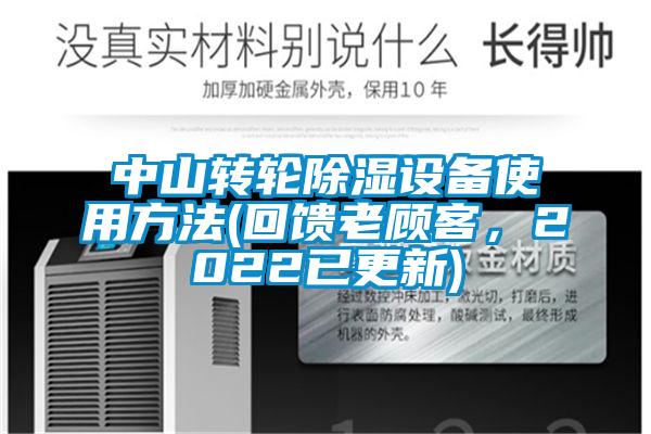 中山轉輪除濕設備使用方法(回饋老顧客，2022已更新)