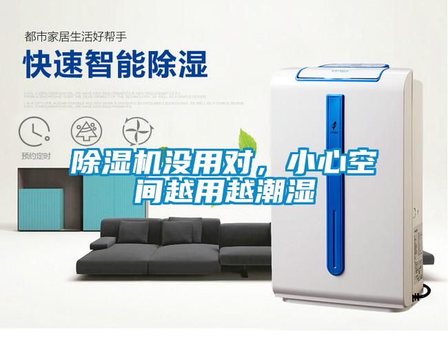 除濕機沒用對，小心空間越用越潮濕