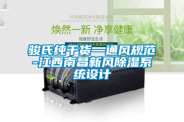 駿氏純干貨—通風規(guī)范-江西南昌新風除濕系統(tǒng)設計