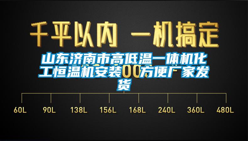 山東濟南市高低溫一體機化工恒溫機安裝  方便廠家發貨