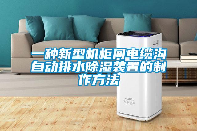 一種新型機柜間電纜溝自動排水除濕裝置的制作方法