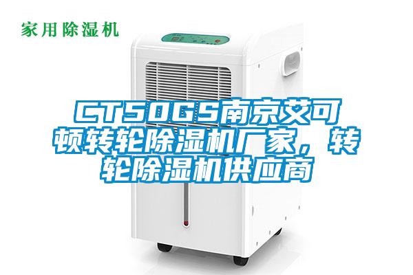 CT50GS南京艾可頓轉(zhuǎn)輪除濕機廠家，轉(zhuǎn)輪除濕機供應(yīng)商