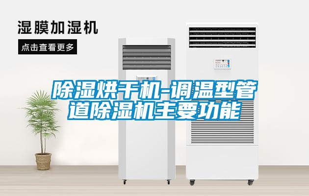 除濕烘干機-調溫型管道除濕機主要功能