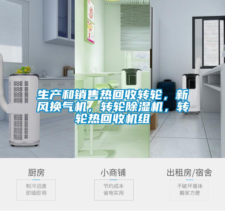 生產和銷售熱回收轉輪，新風換氣機，轉輪除濕機，轉輪熱回收機組