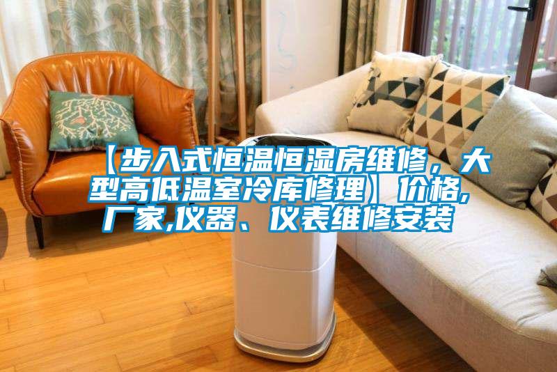 【步入式恒溫恒濕房維修，大型高低溫室冷庫修理】價(jià)格,廠家,儀器、儀表維修安裝