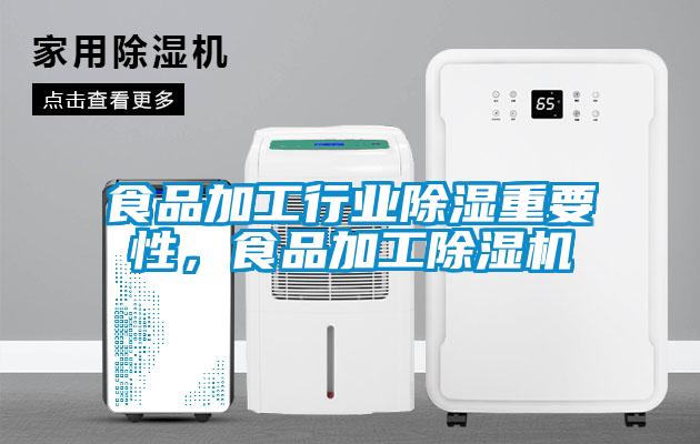 食品加工行業(yè)除濕重要性，食品加工除濕機(jī)
