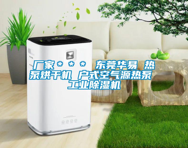 廠家＊＊＊ 東莞華易 熱泵烘干機(jī) 戶(hù)式空氣源熱泵 工業(yè)除濕機(jī)