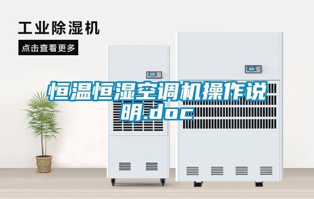 恒溫恒濕空調(diào)機操作說明.doc
