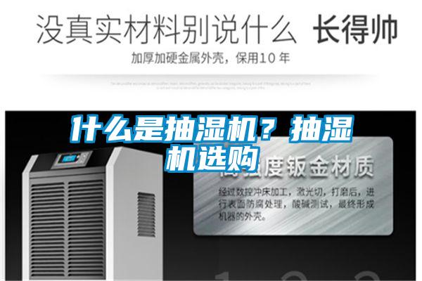 什么是抽濕機？抽濕機選購