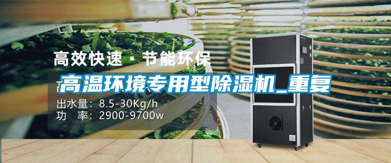 高溫環(huán)境專(zhuān)用型除濕機(jī)_重復(fù)