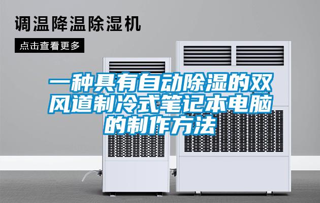 一種具有自動除濕的雙風道制冷式筆記本電腦的制作方法