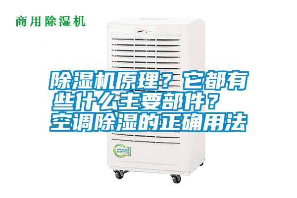 除濕機原理？它都有些什么主要部件？ 空調除濕的正確用法