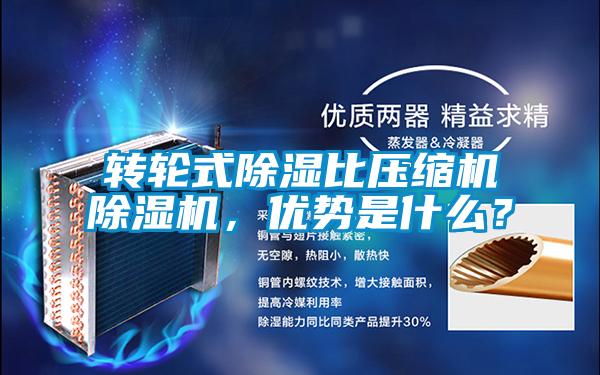 轉輪式除濕比壓縮機除濕機，優勢是什么？