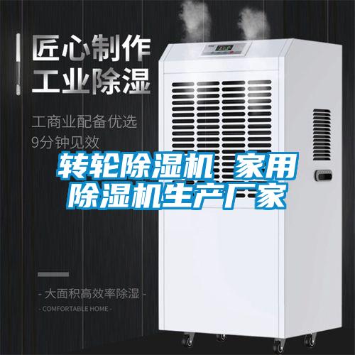 轉輪除濕機 家用除濕機生產廠家