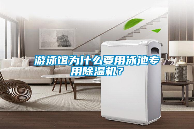 游泳館為什么要用泳池專用除濕機(jī)？