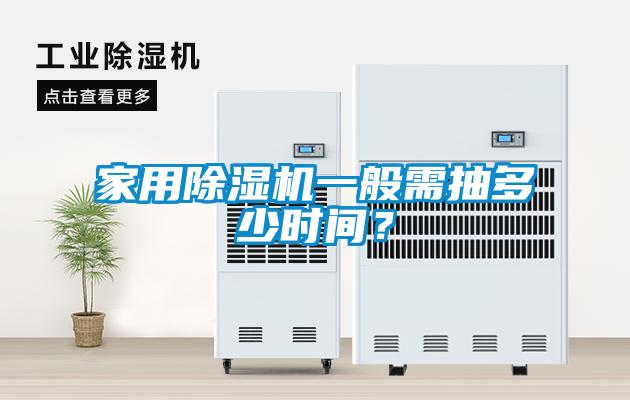 家用除濕機一般需抽多少時間？