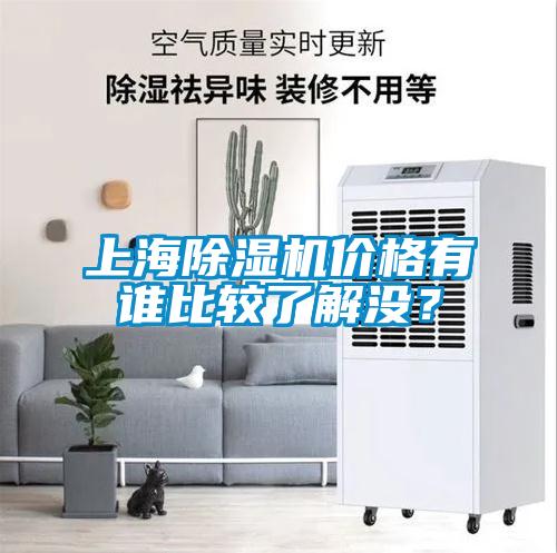 上海除濕機(jī)價格有誰比較了解沒？