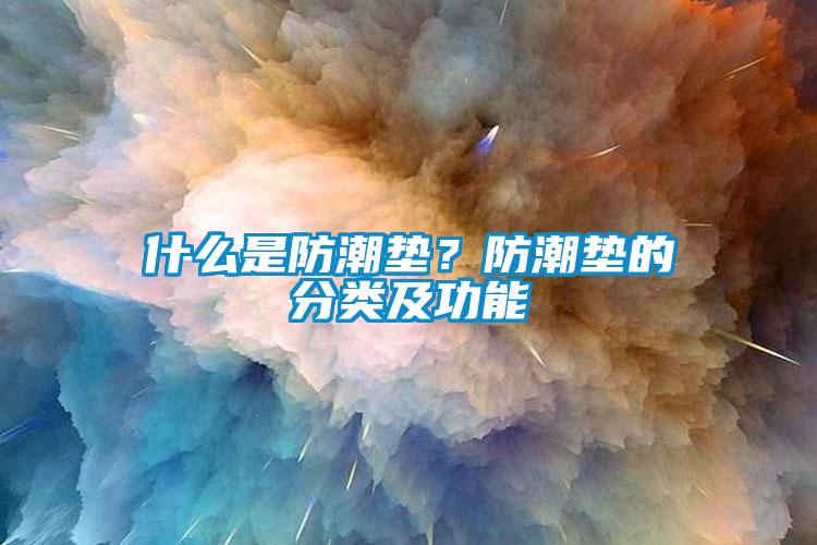 什么是防潮墊？防潮墊的分類及功能