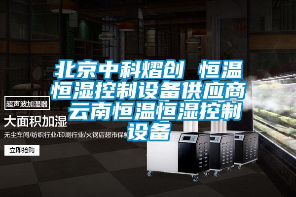 北京中科熠創 恒溫恒濕控制設備供應商 云南恒溫恒濕控制設備