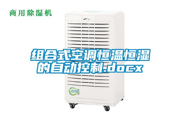 組合式空調恒溫恒濕的自動控制.docx