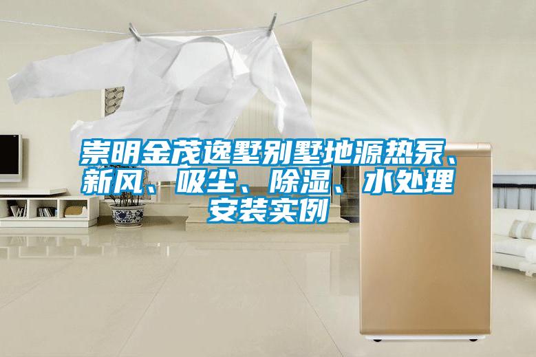 崇明金茂逸墅別墅地源熱泵、新風、吸塵、除濕、水處理安裝實例