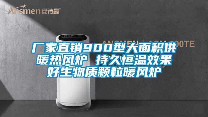 廠家直銷900型大面積供暖熱風爐 持久恒溫效果好生物質顆粒暖風爐