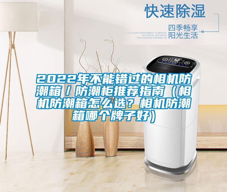 2022年不能錯過的相機防潮箱／防潮柜推薦指南（相機防潮箱怎么選？相機防潮箱哪個牌子好）