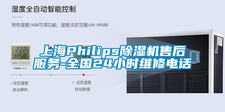 上海Philips除濕機(jī)售后服務(wù)-全國24小時維修電話