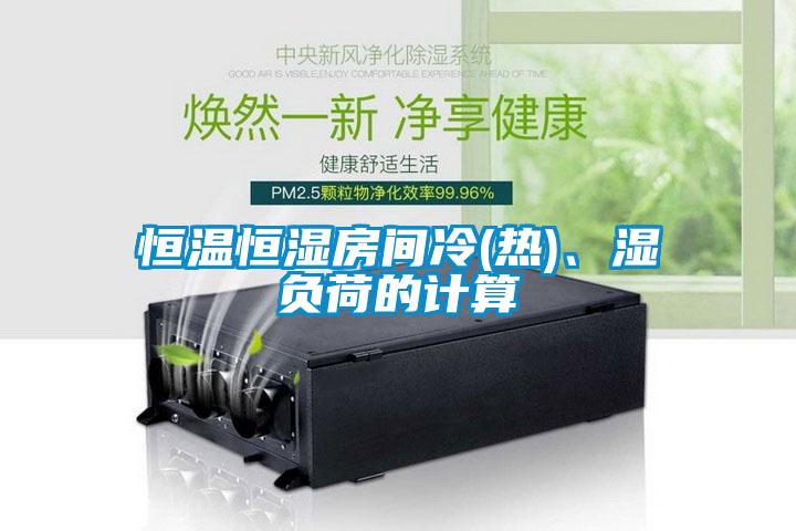 恒溫恒濕房間冷(熱)、濕負(fù)荷的計(jì)算