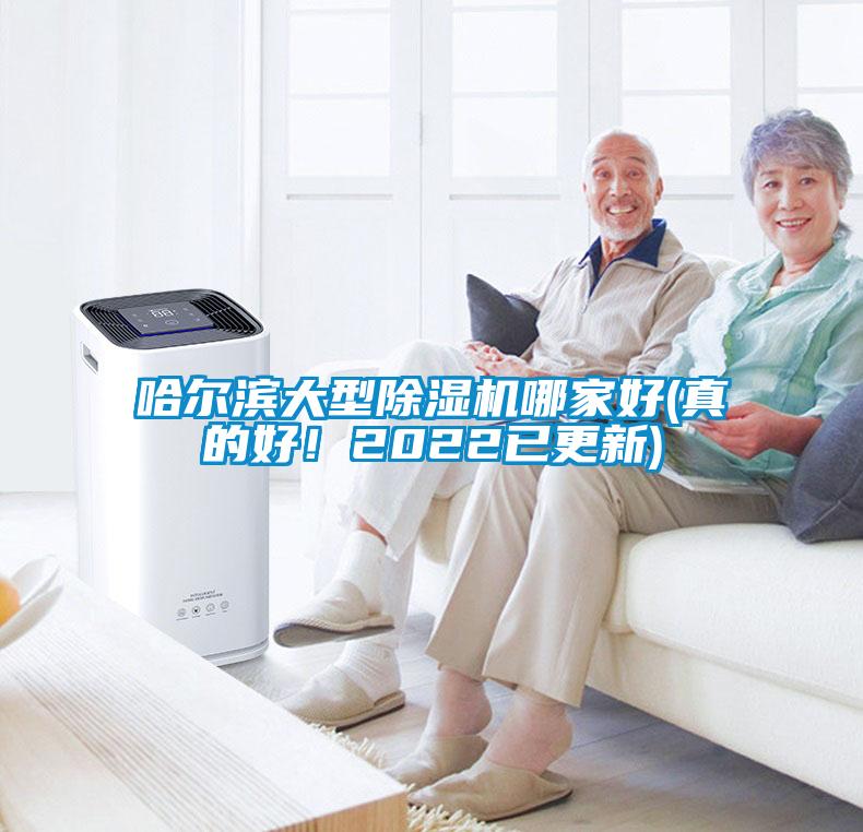 哈爾濱大型除濕機哪家好(真的好！2022已更新)