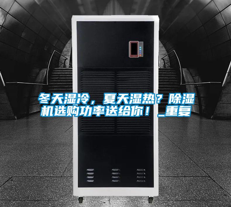 冬天濕冷，夏天濕熱？除濕機選購功率送給你！_重復
