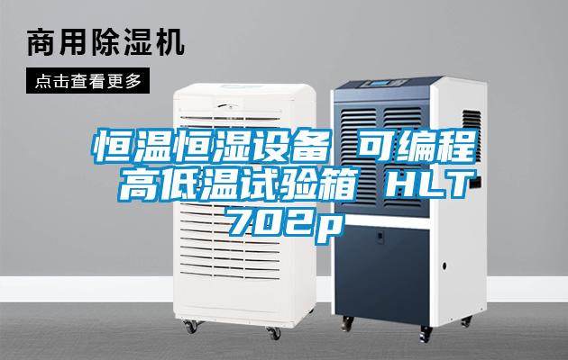 恒溫恒濕設備 可編程 高低溫試驗箱 HLT702p