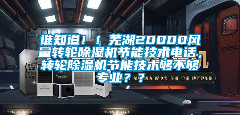 誰知道??！蕪湖20000風量轉輪除濕機節能技術電話，轉輪除濕機節能技術夠不夠專業？？