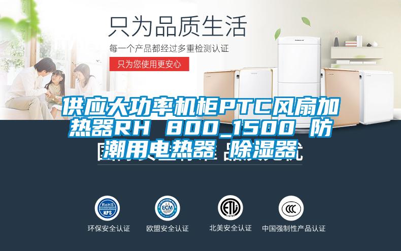 供應大功率機柜PTC風扇加熱器RH 800_1500 防潮用電熱器 除濕器